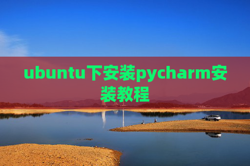 ubuntu下安装pycharm安装教程 ubuntu下安装pycharm安装教程