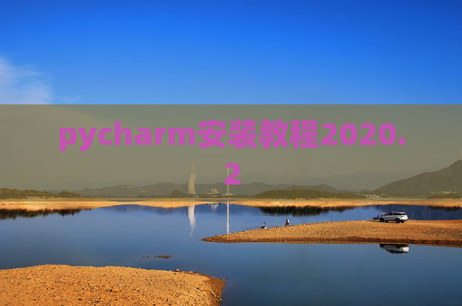 pycharm安装教程2020.2