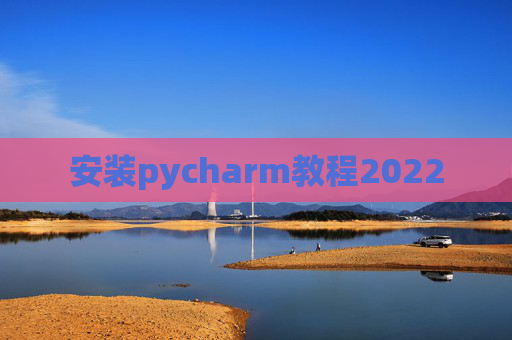 安装pycharm教程2022